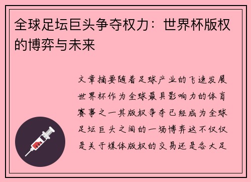 全球足坛巨头争夺权力：世界杯版权的博弈与未来