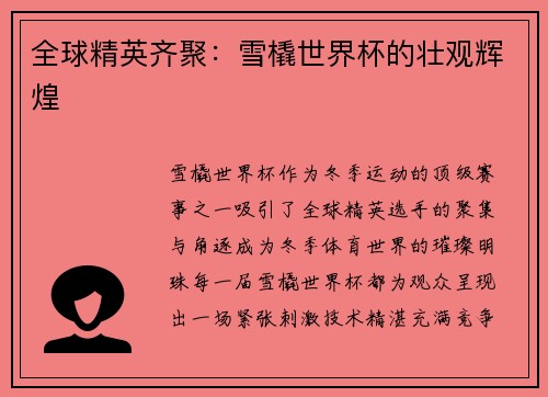 全球精英齐聚：雪橇世界杯的壮观辉煌