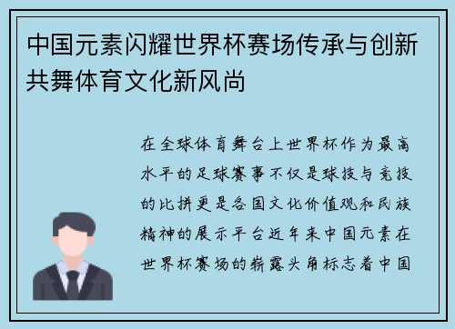 中国元素闪耀世界杯赛场传承与创新共舞体育文化新风尚